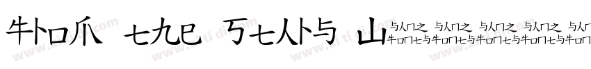From the Stars W03字体转换